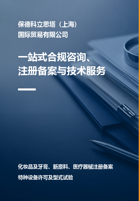 北京市化妆品审评检查中心关于普通化妆品备案常见问题一问一答（第五十七期）