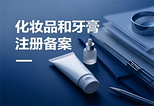 化妆品和牙膏注册备案