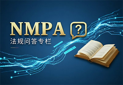 化妆品监督管理常见问题解答(一)